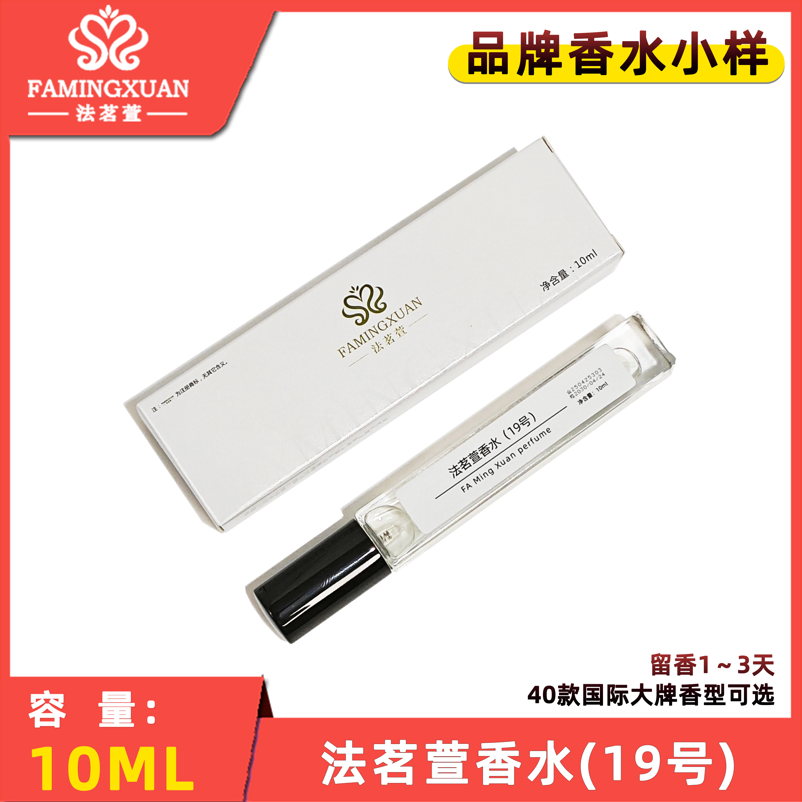 法茗萱10ml品牌香水正规备案批发零售持久留香1至3天(19号)