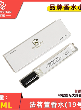 法茗萱10ml品牌香水正规备案批发零售持久留香1至3天(19号)
