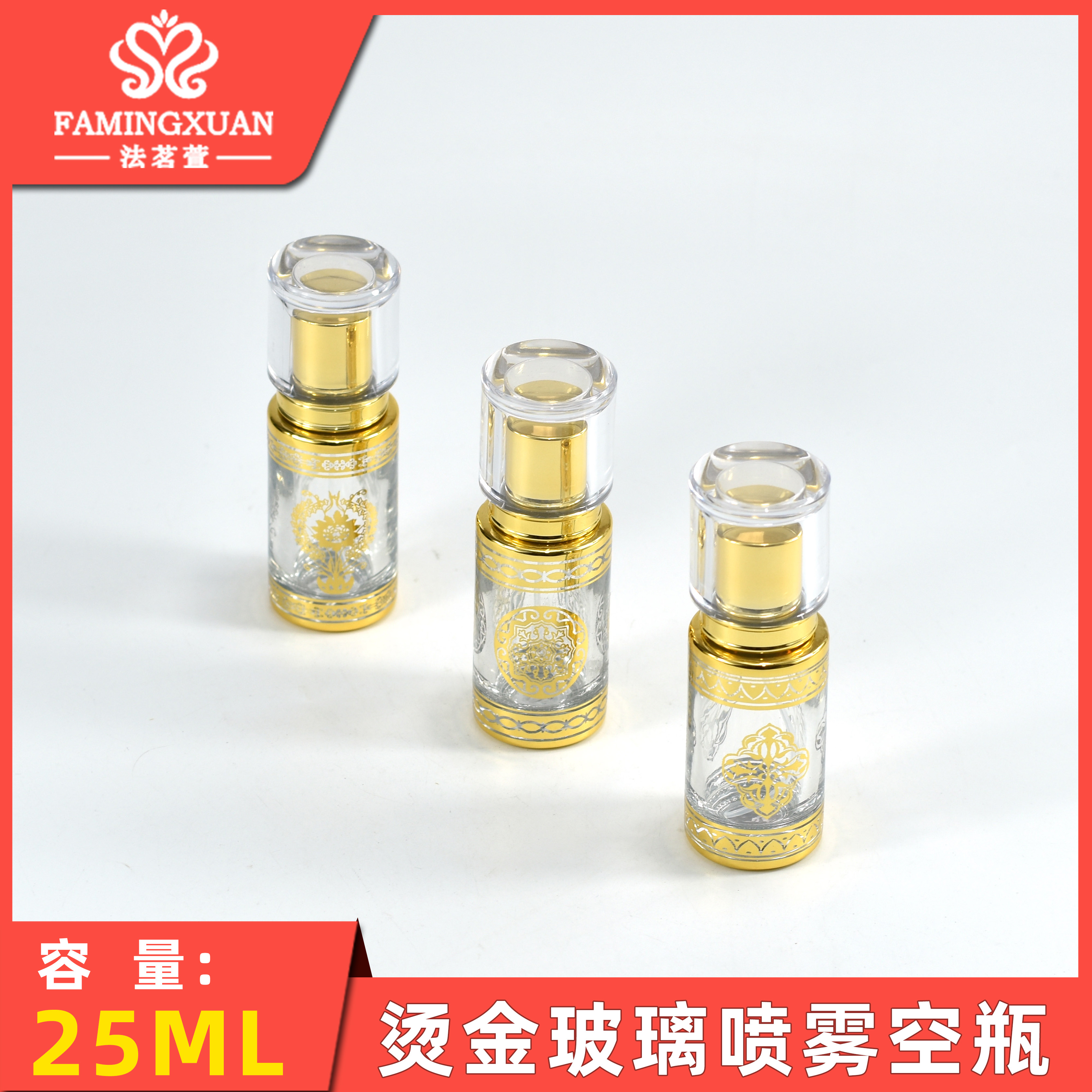 法茗香水分装空瓶烫金喷雾