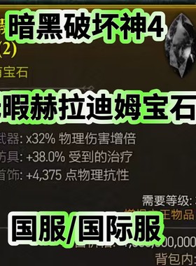 暗黑4无暇赫哦拉迪姆宝石各种宝石1个无暇赫拉迪姆=5个赫拉迪姆