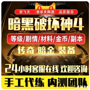 暗黑破坏神4代打四代练D4等级巅峰雕文装备捣蛋鬼符文材料宝石