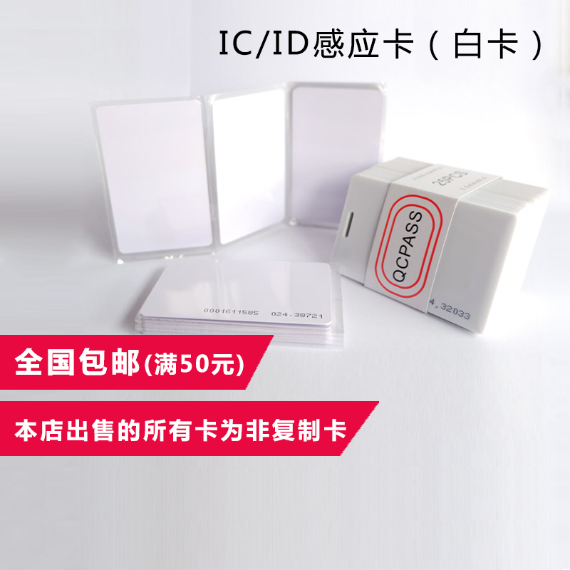 白卡薄卡彩卡复旦非接触式ICID卡EM射频芯片定制感应卡门禁卡包邮