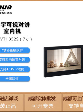 大华可视对讲7寸10寸全数字室内机DH-VTH352S全数字楼宇别墅分机