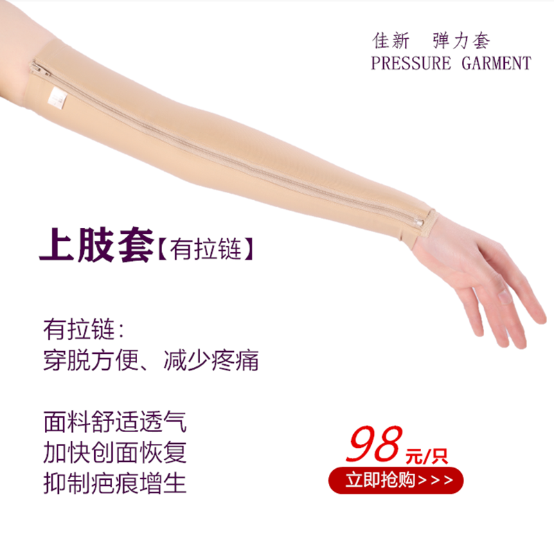佳新上臂前臂弹力套加压绷带烧烫伤植皮后疤痕加压拉链上肢套1只