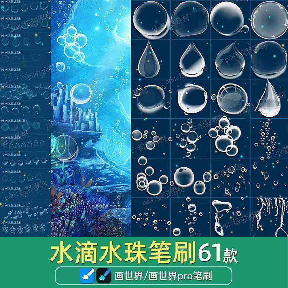 画世界pro笔刷素材水珠水滴露珠雨滴泡泡水泡画笔