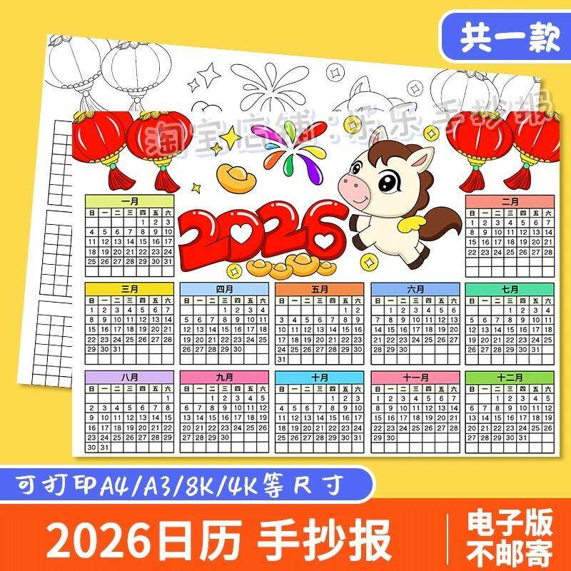 2026年马年日历模板电子版年历月历幼儿园小学生日历线稿手抄报新