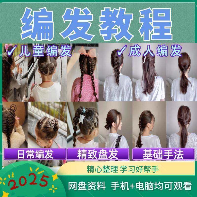盘发编发影片教程零基础新手发型大全儿童女孩简单扎编发造型设计