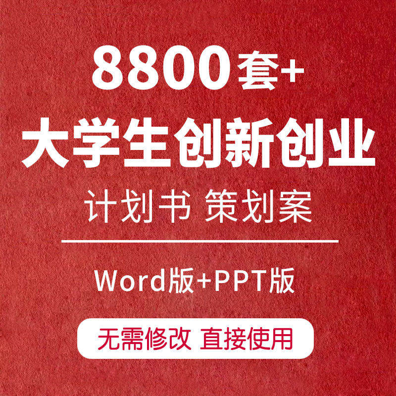 大学生创业创新互联网+大赛项目计划书word大创ppt模板挑战杯
