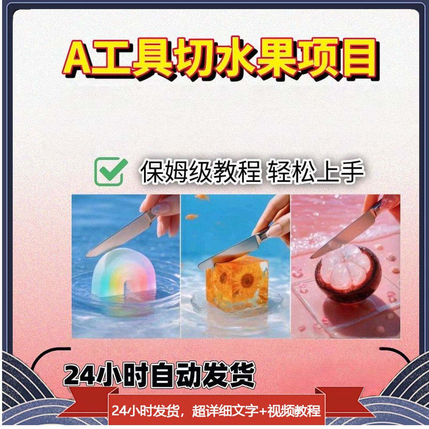 AI工具切水果玩法影片教程,解压赛道轻松爆火,新手小白一学就会