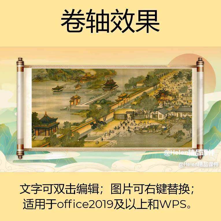 【卷轴】古风卷轴开场PPT模板 Helen精品课件a