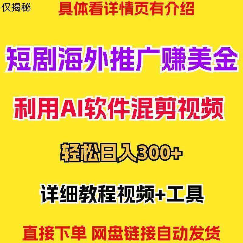 蓝海项目短剧海外推广赚美金利用AI软件混剪视频副业教程资料视频