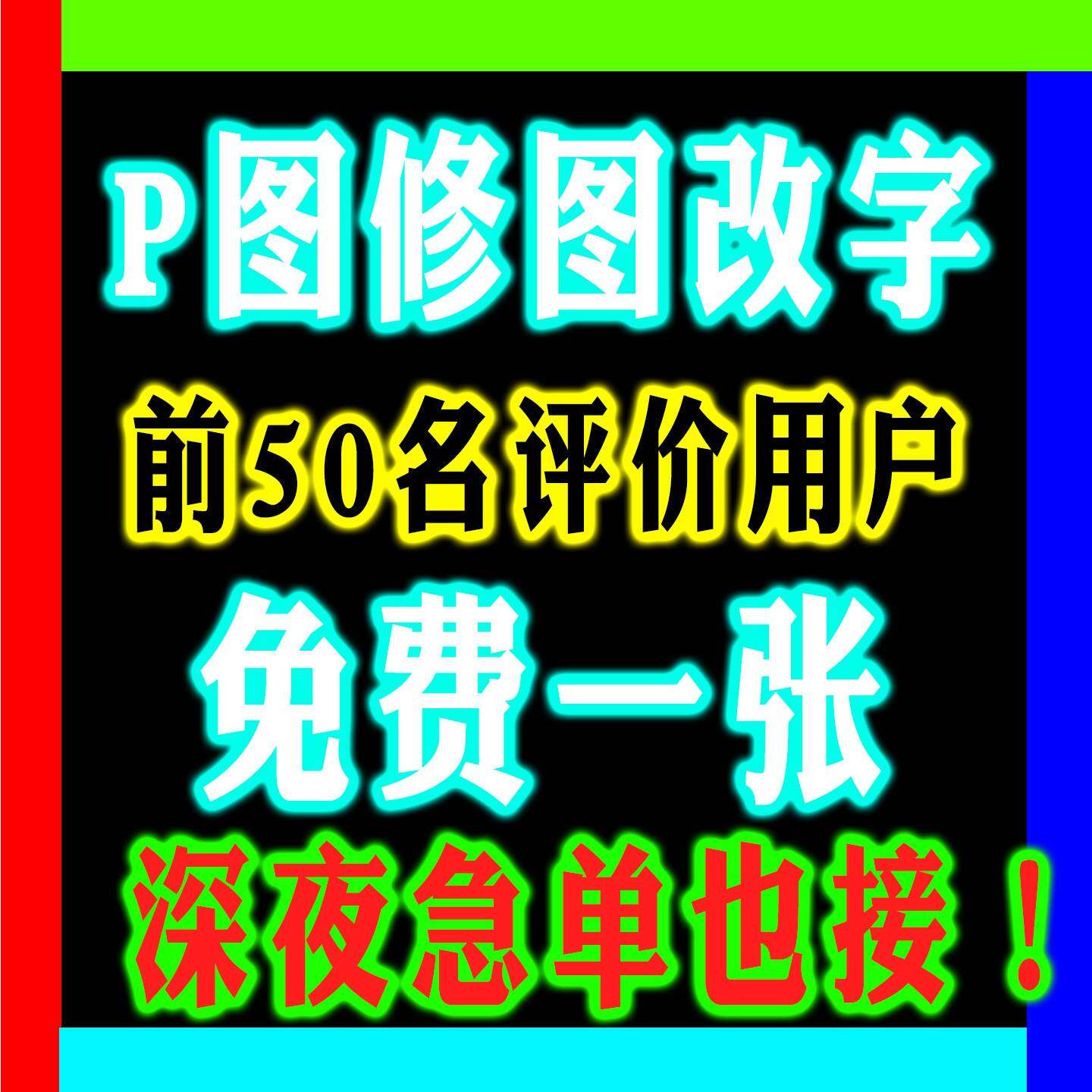 24小时p图快速无痕p图改字排版改PDFp图高手改扫描件加急图片