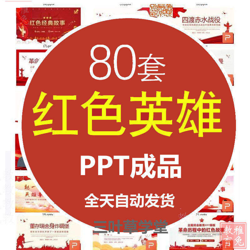红色英雄人物介绍经典故事班会ppt成品课件模板邱少云赵一曼二小