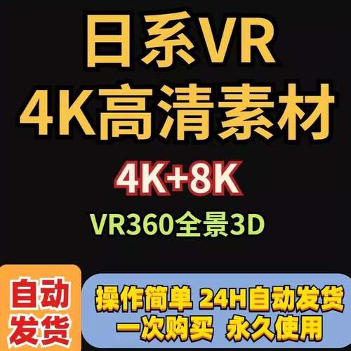 日系VR素材全景高清 3D虚拟现实景左右体验pico素材4K360多视角度