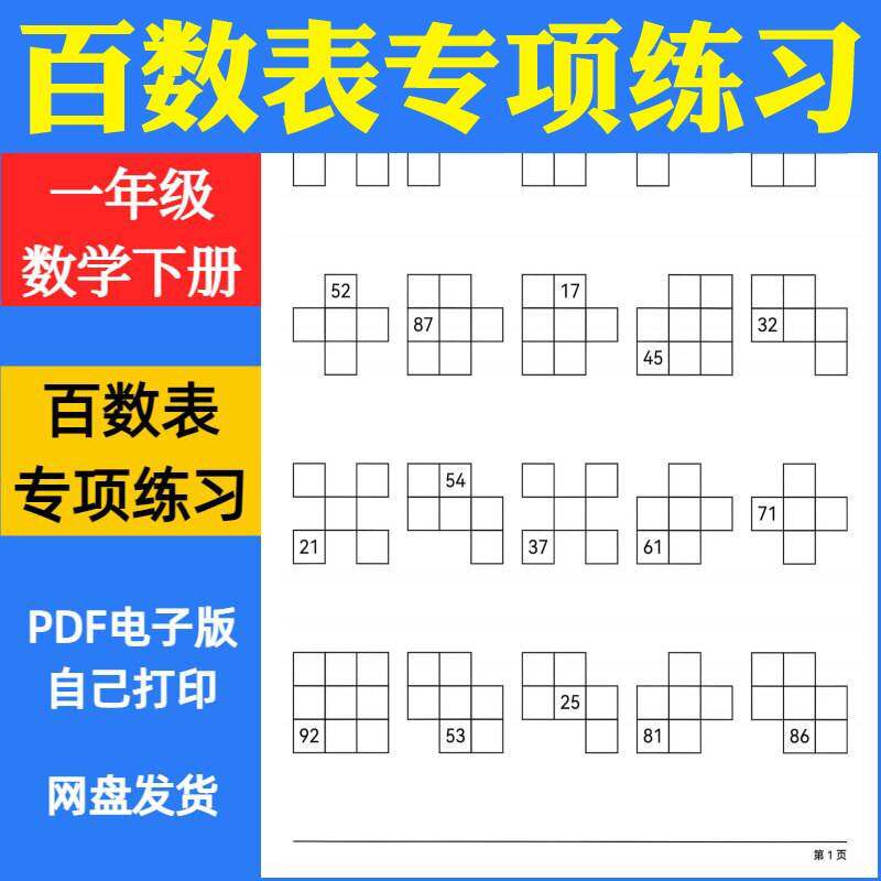 百数表专项练习电子版一下数学数字填写计算口算易错题目训练资料
