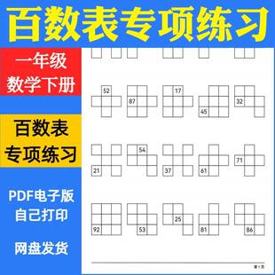 百数表专项练习电子版一下数学数字填写计算口算易错题目训练资料