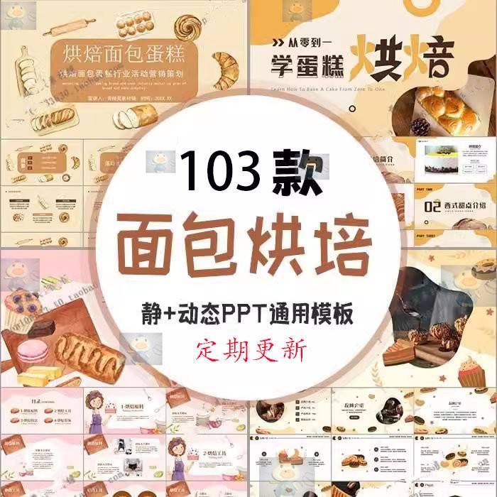 面包烘焙点心甜点美食主题PPT静动态模板 西点蛋糕培训工作课件