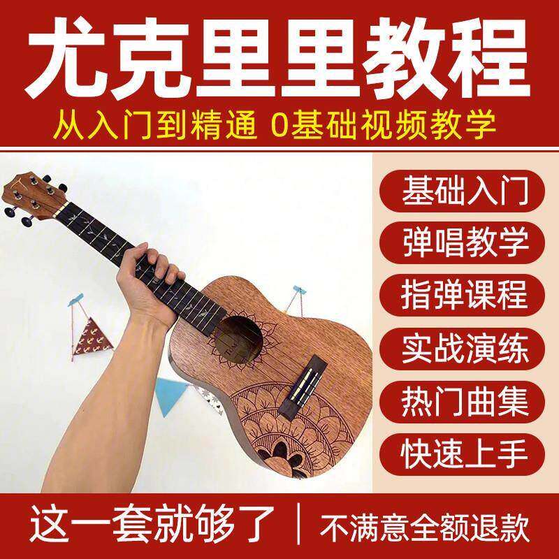尤克里里影片教程零基础初学入门进阶指弹唱专业自学教学课程网课