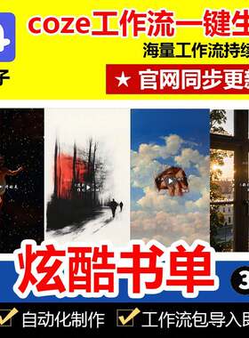 炫酷工书工作扣子能搭建智生ocz频e流品成代流体码视单一作键成1