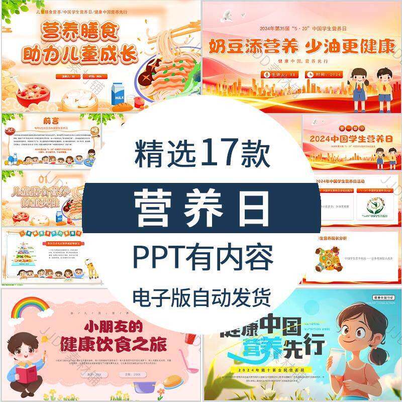 新中国全国学生营养日PPT全民营养周膳食健康饮食知识普及班会