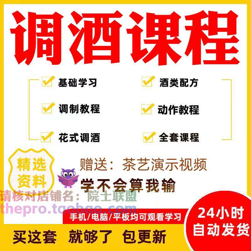 调酒课程鸡尾酒鉴赏葡萄酒白酒红酒配方技术方法品酒演示教学影片