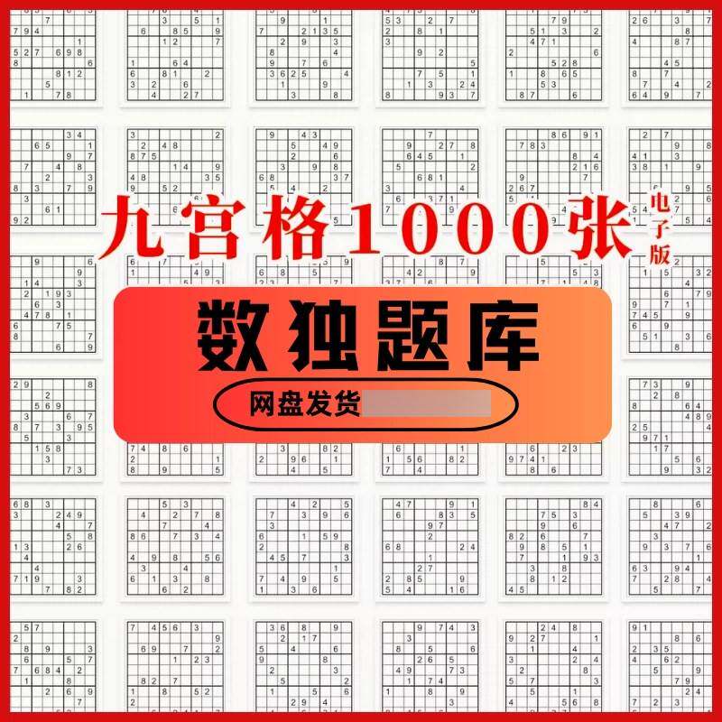 数独训练题库电子版成人思维逻辑 推理九宫格1000张益智资料素材a