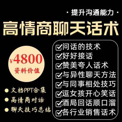 高情商回话术电子版问话技巧好好接话夸人赞美拒酒词聊天话题素材