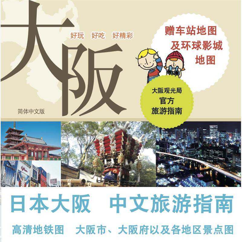大阪自由行旅游地图指南 中文版关西景点美食交通攻略 电子版旅游