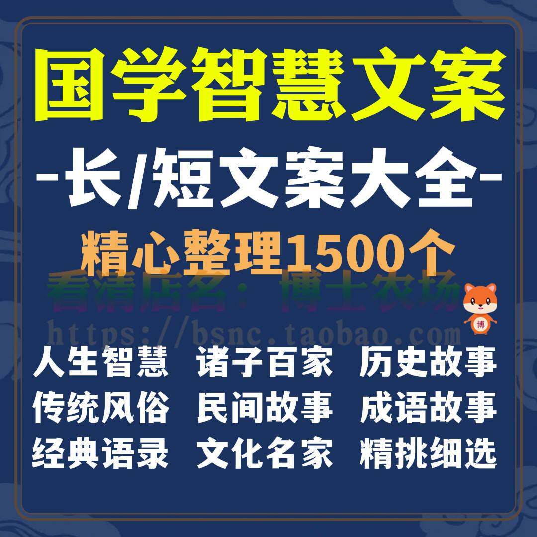 国学智慧文案历史故事名人语录经典人生风云人物民间传统文化资料