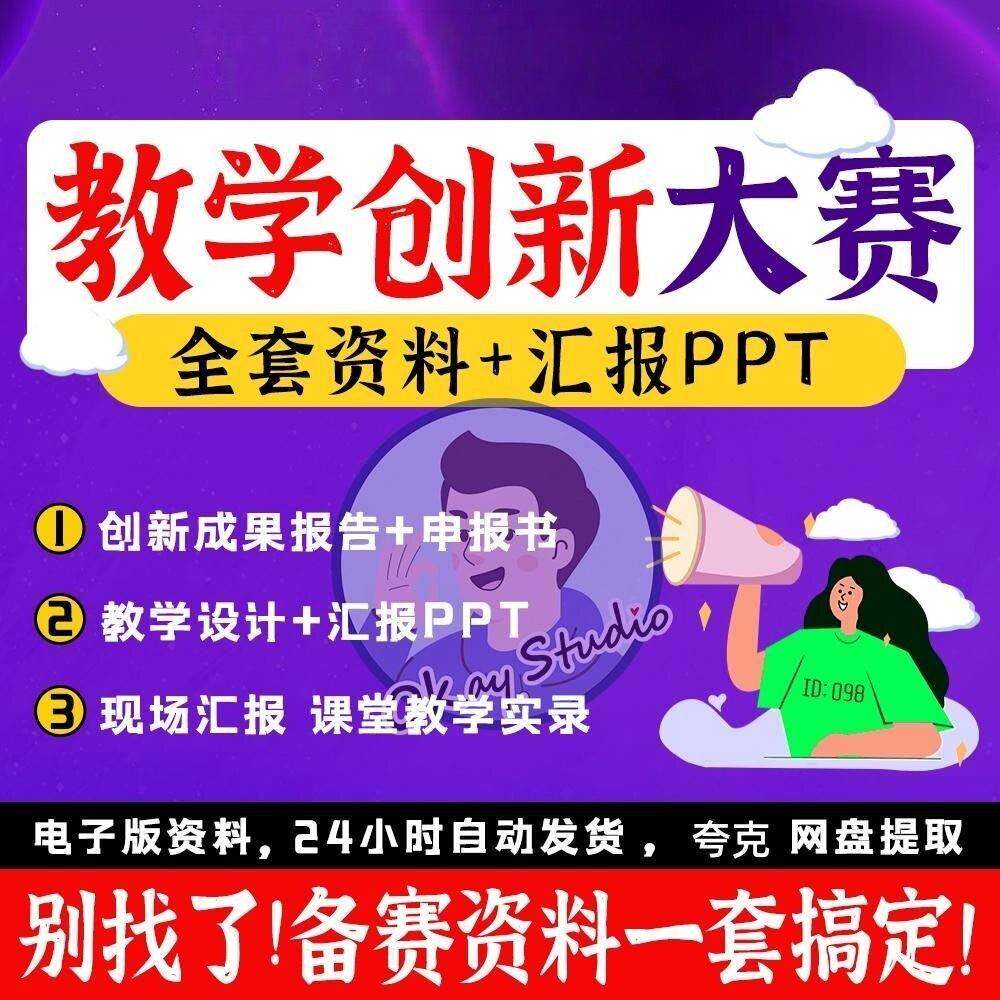 全国高校教师教学创新大赛教学设计模板获奖申报书汇报PPT说课稿