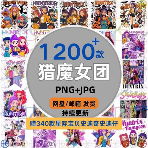 猎魔女团K-Pop Demon Hunters外贸热转印烫画PNG免扣透明图素材a