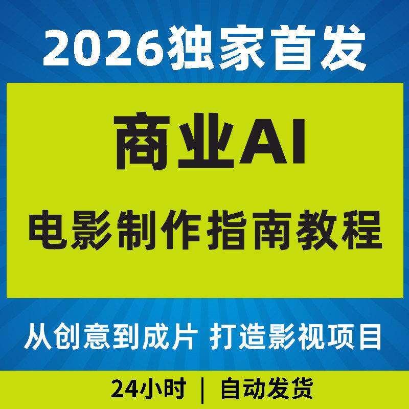 2026商业AI人工智能电影制作的艺术完整指南教程教程影片课程专