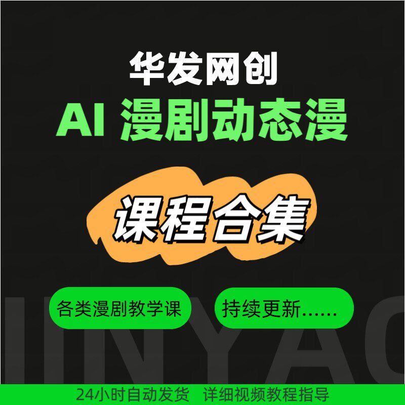 AI漫剧 AI动态漫 创作制作 全流程教程合集 长期永久更新