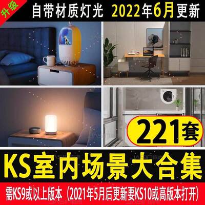 ks室内渲染源文件keyshot室内场景渲染源文件客厅卧室桌阳台场景