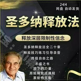 圣多纳释放法深处释放限制性信念终极自由之路莱斯特原版海尔课程