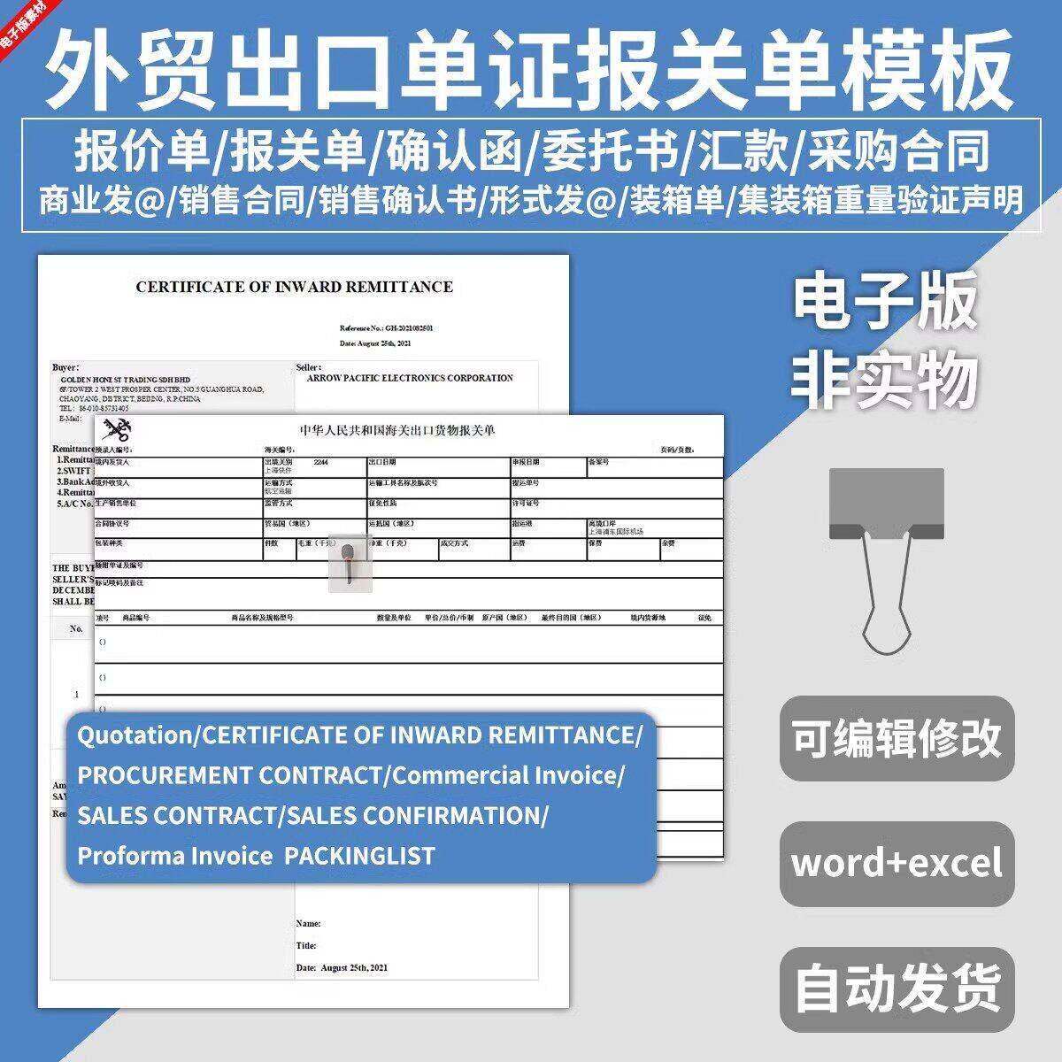 电子版外贸进出口单证报关报价单模板英文销售合同装箱采购委托书