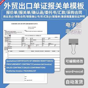 电子版外贸进出口单证报关报价单模板英文销售合同装箱采购委托书