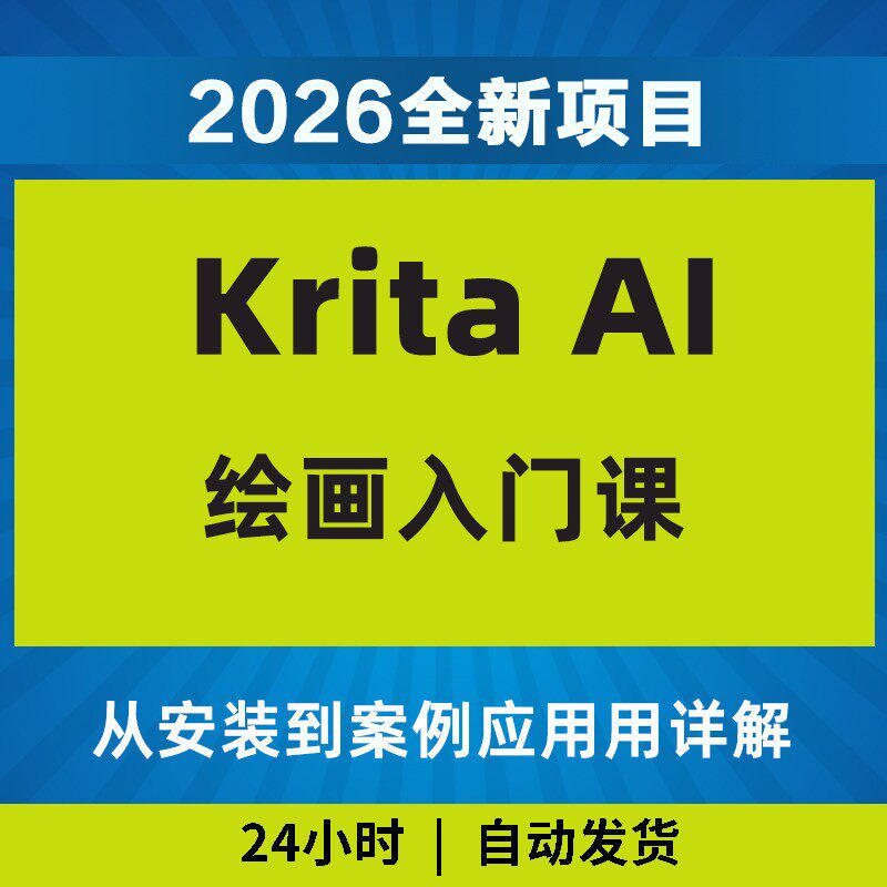 2026Krita AI绘画入门课0基础从安装到案例应用详解教程