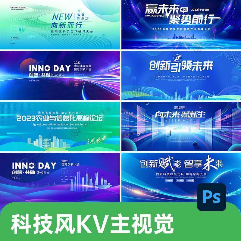 企业蓝色科技会议高峰论坛年会舞台背景kv海报PSD设计素材模板PS
