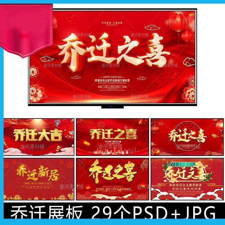 新房搬家乔迁之喜电视机投屏壁纸图片LED大屏幕背景墙PSD模板素材