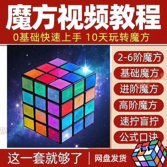 魔方教程影片儿童二三四五阶盲拧速拧公式口诀零基础高清教学课程