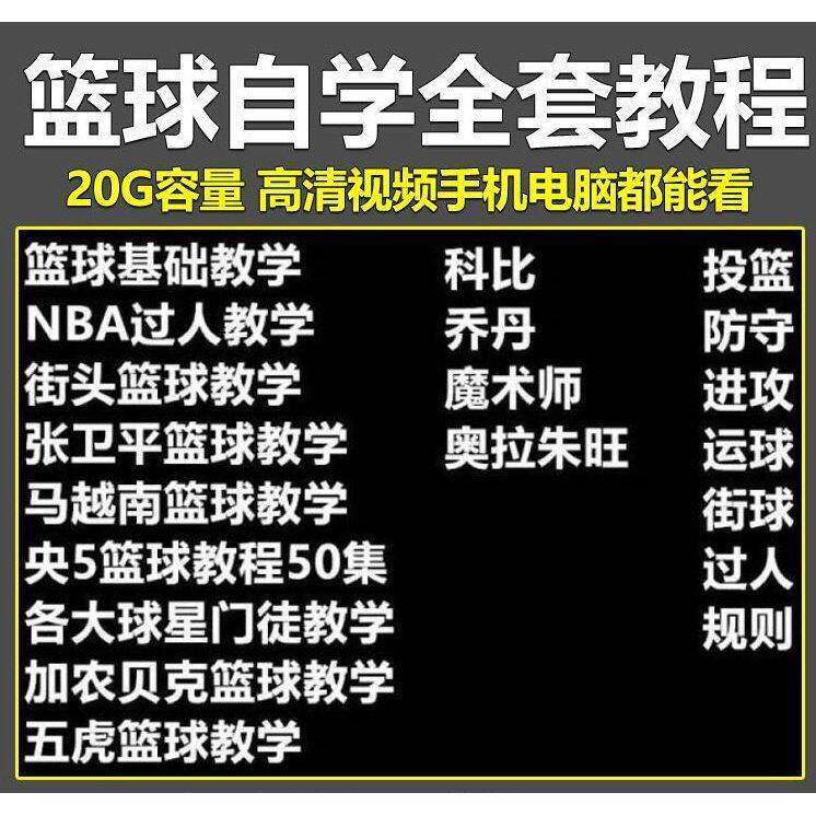 篮球教学 NBA篮球影片教程素材 技巧运球投篮素材网盘发货