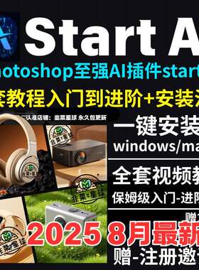 StartAI教程PS AI插件安装包win/mac安装注册登录使用文生图影片