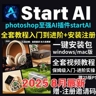 StartAI教程PS AI插件安装包win/mac安装注册登录使用文生图影片