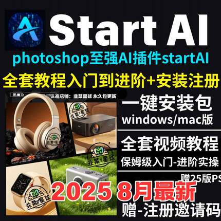 StartAI教程PS AI插件安装包win/mac安装注册登录使用文生图影片