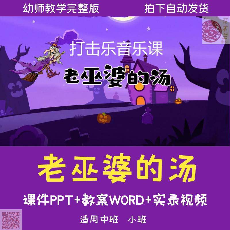 小班中班音乐活动老巫婆的汤PPT公开课说课稿 课件教案音乐课影片
