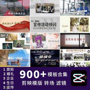 剪映模版转场滤镜蒙版婚礼生日快剪企业宣传大片相簿短影片预设
