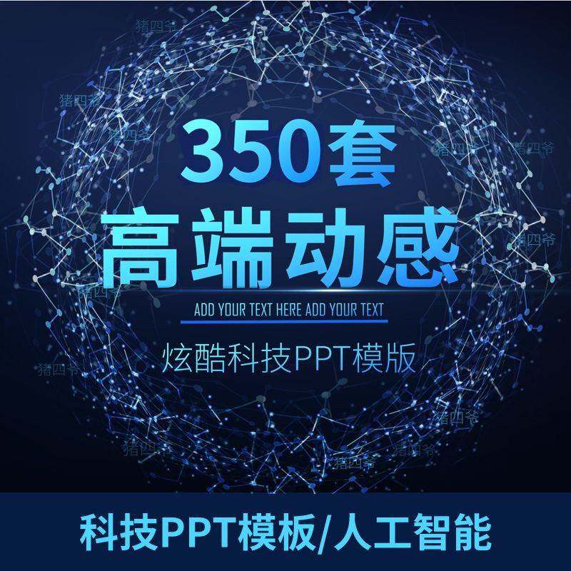 炫酷科技感ppt模板类动态高端工作汇报商务互联网人工智能多媒体