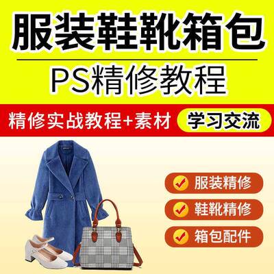 Pho品too产shp装淘课宝影工修图程饰 PS美精服女童装箱包修教片程