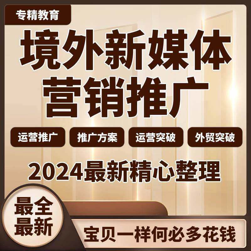 境外新媒体整合营销项目全案海外社交媒体运营推广方案外贸突破a